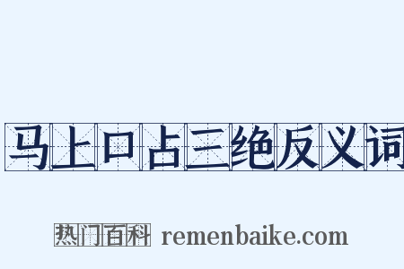 马上口占三绝反义词是什么意思的图片